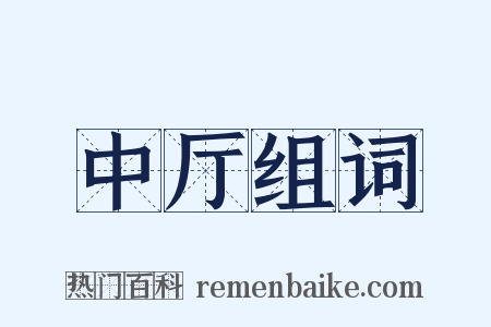 中厅组词是什么意思的图片